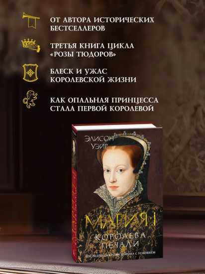 Мария I. Королева печали