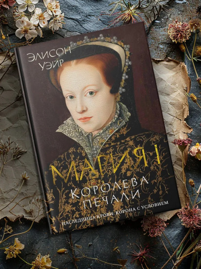 Мария I. Королева печали