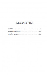 Бекет - Фото 3