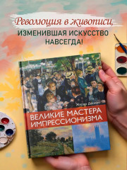 Великие мастера импрессионизма - Фото 1