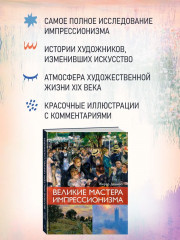 Великие мастера импрессионизма - Фото 2