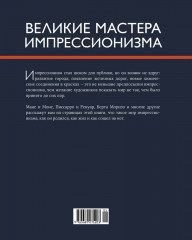 Великие мастера импрессионизма - Фото 10