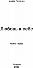 Любовь к себе. Книга третья - Фото 1