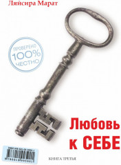 Любовь к себе. Книга третья - Фото 8