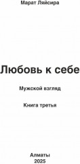 Любовь к себе. Книга третья - Фото 9