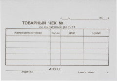 Набор бланков Товарный чек - Фото 1