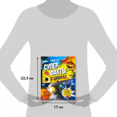 Инфографика. Суперфакты в цифрах. Энциклопедия - Фото 1