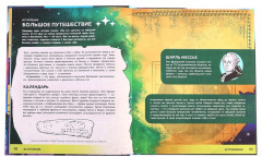 Космос. От пылинки до галактики. Энциклопедия с дополнительной реальностью - Фото 2