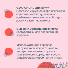 Лакомство для котят «Пюре из тунца Магуро» - Фото 2