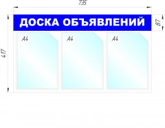 Стенд информационный «Доска объявлений» - Фото 1