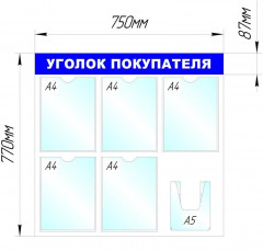 Стенд информационный «Уголок покупателя» - Фото 1