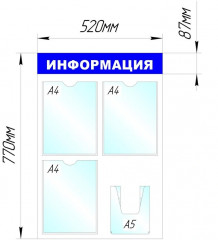 Стенд информационный «Информация» - Фото 1