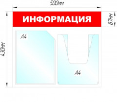 Стенд информационный «Информация» - Фото 1
