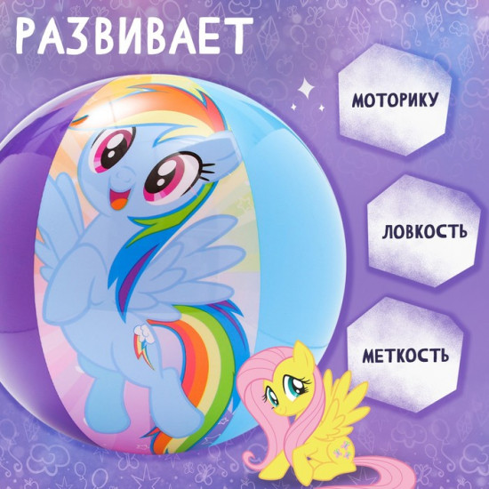 Мяч надувной детский пляжный «My little pony»