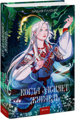 Когда засияет Журавль - Фото 5