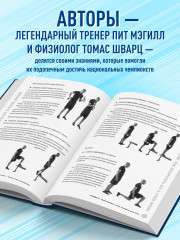 Построй беговое тело. Всеобъемлющий план тренировок для бегунов на любые дистанции - Фото 3
