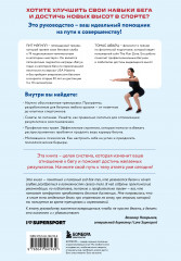 Построй беговое тело. Всеобъемлющий план тренировок для бегунов на любые дистанции - Фото 2