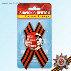 Значок с лентой «Я помню! Я горжусь!» - Фото 1