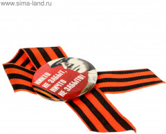 Значок с лентой «Я помню! Я горжусь!» - Фото 3