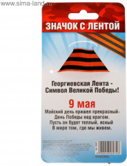 Значок с лентой «Я помню! Я горжусь!» - Фото 5