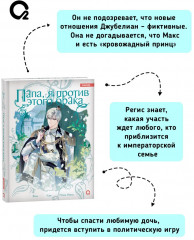 Папа, я против этого брака. Том 3 - Фото 2