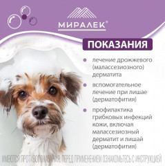 Шампунь для собак и кошек противогрибковый с миконазолом «СкинВет Мико» - Фото 4