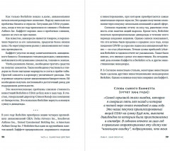 Ошибки разумного инвестора. Как Уоррен Баффетт учился на своих неудачах и оттачивал инвестиционную стратегию - Фото 2