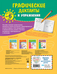 Графические диктанты и упражнения для детей от 6 лет - Фото 1
