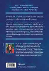 Потенциал ИИ в бизнесе. Стратегическое применение искусственного интеллекта и Big Data - Фото 1