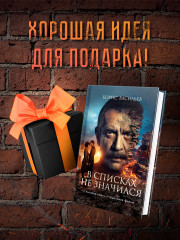 В списках не значился - Фото 4