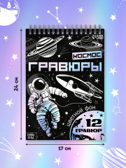 Творческая книга. Космос - Фото 1