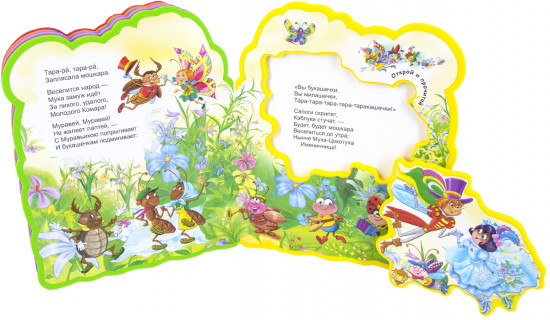 Муха-Цокотуха