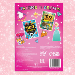500 наклеек. Для классной девчонки - Фото 4