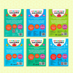 Комплект из 6 книг «Наклейки-кружочки» - Фото 5