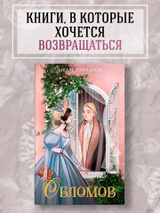 Обломов - Фото 1