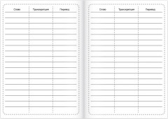 Словарь для записи английских слов «My English» - Фото 2