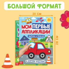 Комплект из 2 книг «Мои первые аппликации» - Фото 1