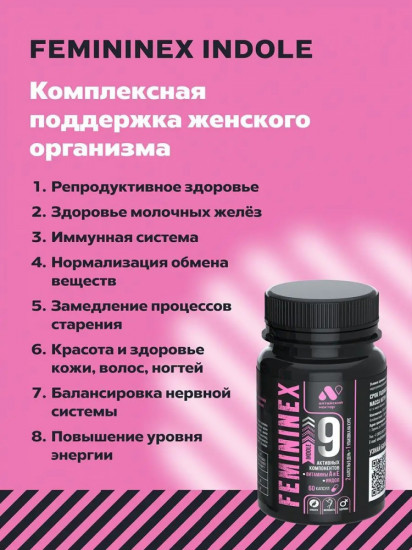 БАД для женщин «Femininex Indole»