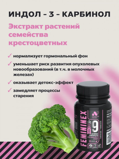 БАД для женщин «Femininex Indole»