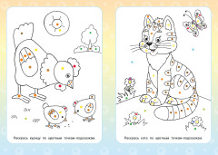 Раскрась по цветным точкам. Развивающая раскраска для малышей - Фото 1