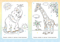 Раскрась по цветным точкам. Развивающая раскраска для малышей - Фото 2