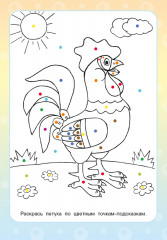 Раскрась по цветным точкам. Развивающая раскраска для малышей - Фото 3