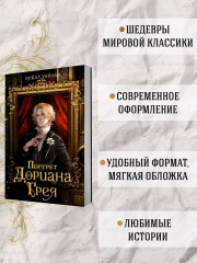 Портрет Дориана Грея - Фото 2