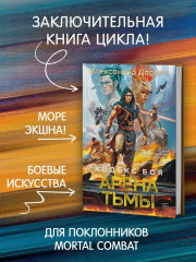 Кодекс боя. Книга 3. Арена тьмы - Фото 2