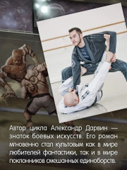 Кодекс боя. Книга 3. Арена тьмы - Фото 4