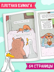 Капибара и Гусь. Том 6. Богатые Чихуашки тоже плачут - Фото 3