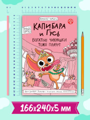 Капибара и Гусь. Том 6. Богатые Чихуашки тоже плачут - Фото 6