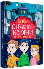 Лучшие страшные истории для детей - Фото 9
