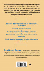 Нравственные письма к Луцилию. Философия для начинающих с комментариями и иллюстрациями - Фото 1