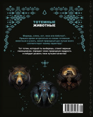 Тотемные животные - Фото 5